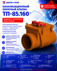 ТП-85.160 Клапан обратный канализационный Татполимер Dn160