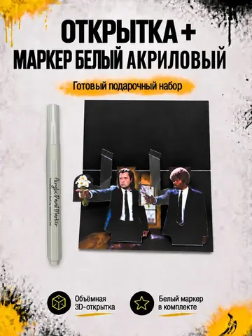 Открытка для денег с приколом + маркер, набор