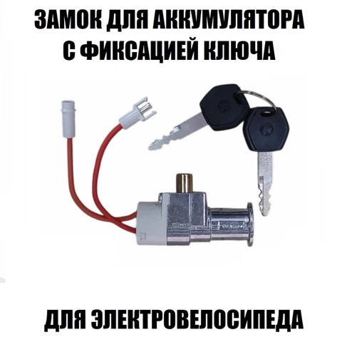 Замок для аккумулятора электровелосипеда с фиксацией ключа