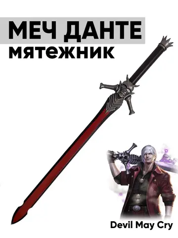 Меч Данте - Мятежник из игры Devil May Cry