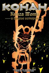 Конан. Книга Тота и другие истории (твёрдый переплёт)