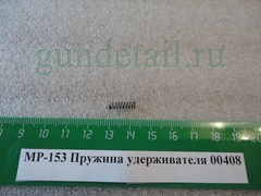 пружина удерживателя мр153