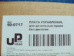 Плата управления UNITED PARTS для дизельных пушек 15кВт, без дисплея (TK8-000-045) 90-0717