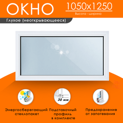 Пластиковое окно 1050 х 1250 ТермА Эко с глухой створкой
