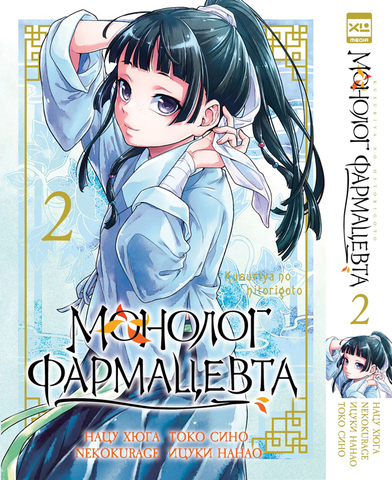 Монолог фармацевта. Том 2