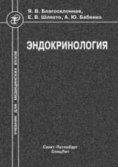 Эндокринология (СЛ)