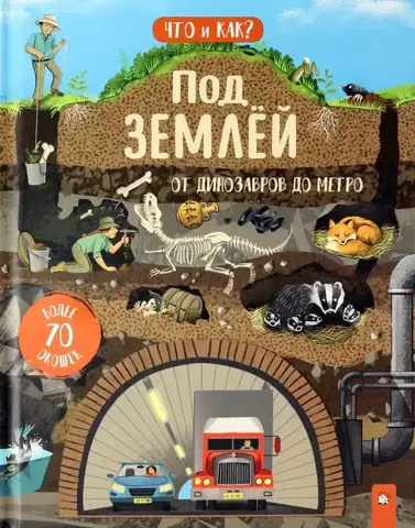 Под землей: от динозавров до метро