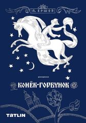 Раскраска «Конек-горбунок»