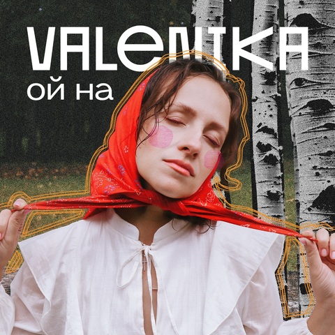 VALENIKA - Ой на (Digital) (2026)