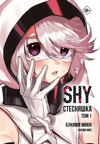 Стесняшка. Shy. Том 1 (Б/У)