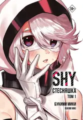 Стесняшка. Shy. Том 1 (Б/У)