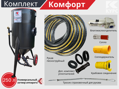 Комплект КОМФОРТ на базе пескоструйного аппарата PSТ-250