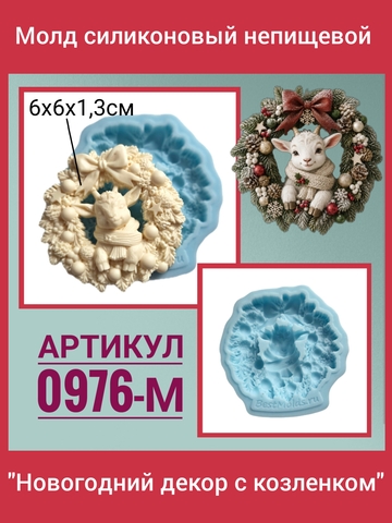 0976-М Молд силиконовый непищевой 