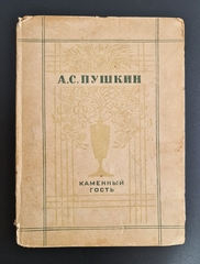 "Каменный гость". 1936г. - раритет