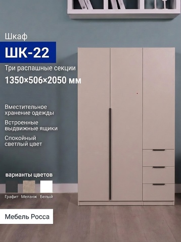 ШК-22 (NNM) Шкаф трехдверный