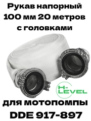Рукав напорный 100 мм 20 метров с 2 рукавными головками ГР-100 DDE 917-897