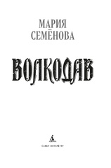 Волкодав (К 30-летию первого издания)