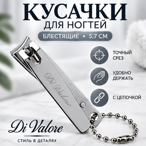 Кусачки для ногтей с цепочкой, лезвиес изгибом блестящие Di Valore