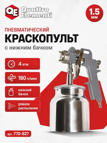 Краскопульт пневматический QUATTRO ELEMENTI с нижним бачком 750 мл, сопло 1,5 мм, разъем (770-827)