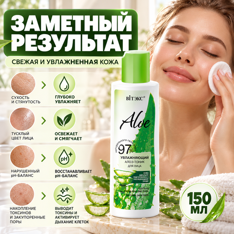 Aloe 97% Увлажняющий алоэ-тоник для лица 150 мл. Витекс — фото 2