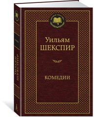 Шекспир: Комедии