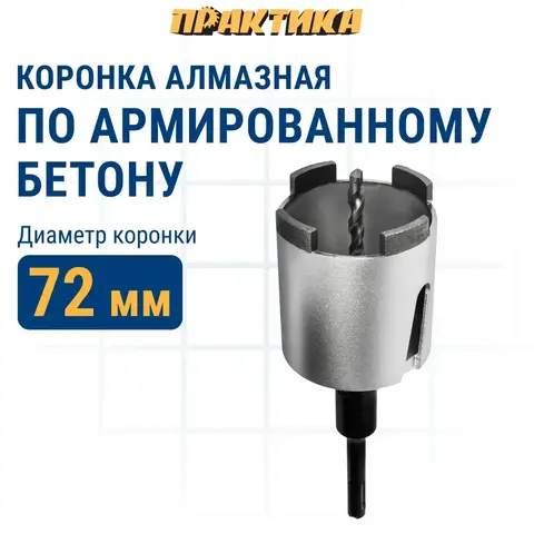 Коронка алмазная по бетону ПРАКТИКА Профи по бетону SDS-plus безударная 72 мм 4 сегмента высотой 10мм (908-245)