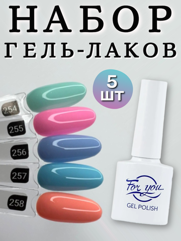 FOR YOU Гель лак набор Classic Line из 5 шт 254-258
