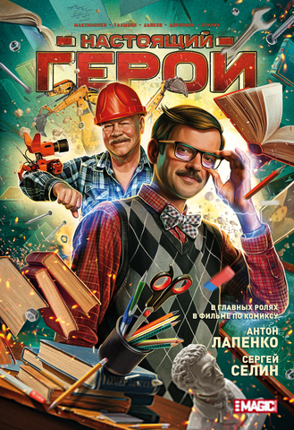 Настоящий герой (лимитированная обложка А)