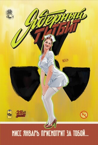 Ядерный Титбит (Эксклюзивное издание магазинов комиксов)
