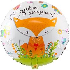 Шар (18"/32 см) круг, С Днем Рождения Лиса