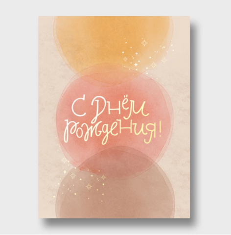 Открытка, С днем рождения, фольга, 10*15 см, 1 шт.