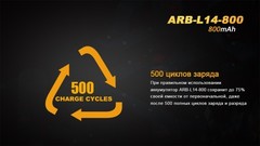 Аккумулятор 14500 Fenix ARB-L14 800mAh