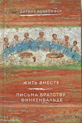 Жить вместе. Письма братству Финкенвальде