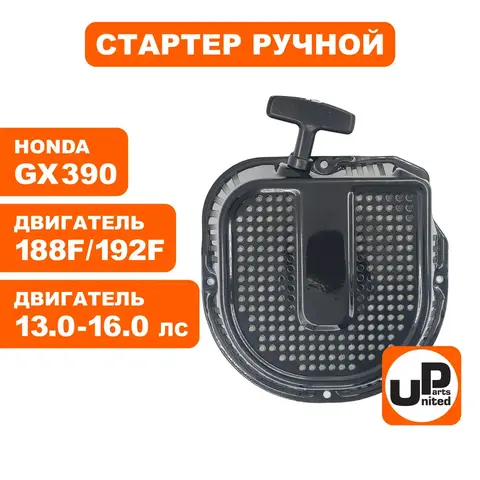 Стартер ручной UNITED PARTS для 188/190/192F, GX390, плоские метал. собачки, D-образный