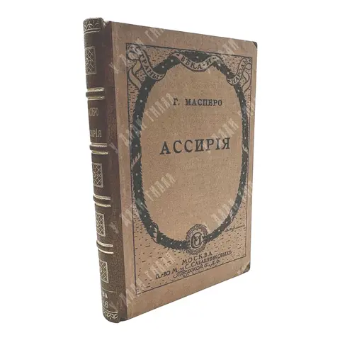 Масперо Г. Во времена Рамзеса и Ассурбанипала. В 2 ч. Ч. 2. Ассирия. 1916