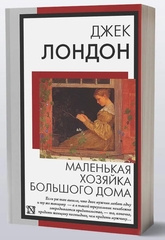 Маленькая хозяйка Большого дома