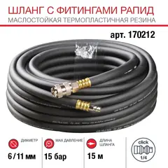 Шланг Fubag с фитингами рапид маслостойкая термопластичная резина 15м, диаметр 6х11 мм