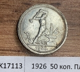 1926 СССР 50 копеек ( Полтинник ) ПЛ 1926 СССР 50 копеек ( Полтинник ) ПЛ