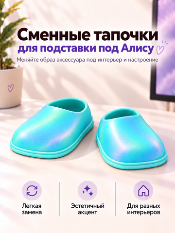 FOR YOU Сменные голубые тапки для подставки под Алису