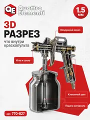 Краскопульт пневматический QUATTRO ELEMENTI с нижним бачком 750 мл, сопло 1,5 мм, разъем (770-827)