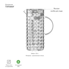 Кувшин с колбой для льда tiffany, 1,75 л, прозрачный