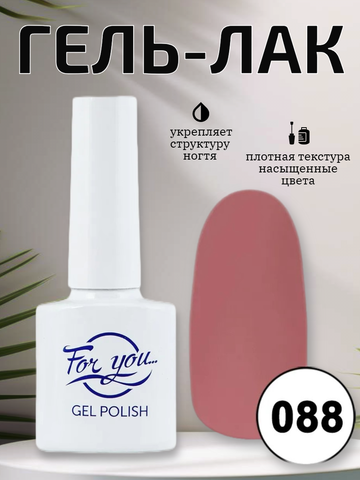 Гель-лак FOR YOU № 088 светлый беж
