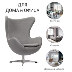 Кресло EGG CHAIR светло-серый кашемир