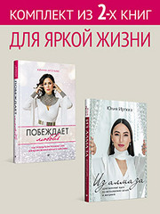 Комплект: Для яркой жизни - Побеждает любовь + Из алмаза. Драгоценные идеи по воплощению целей и желаний
