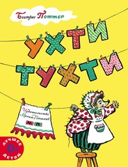 Ухти-Тухти