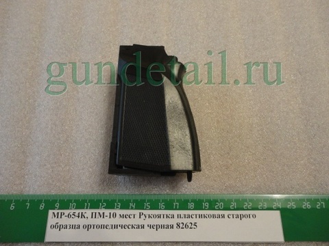 Рукоятка ортопедическая ПМ 10-зарядный, МР-654К