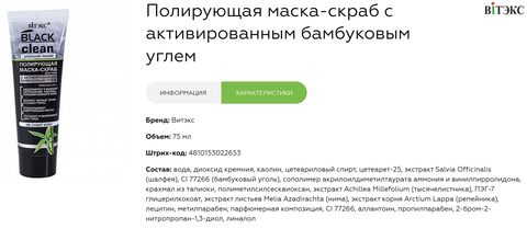 Black Clean МАСКА-скраб для лица полирующая 75 мл. Витекс — фото 3