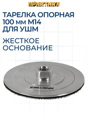 Тарелка опорная ПРАКТИКА 100 мм для УШМ, М14, жесткая, алюминиевая, крепление VELCRO (925-402)