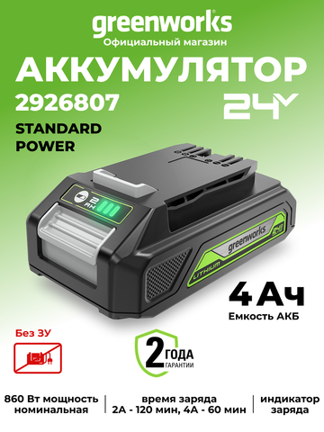 Аккумулятор Greenworks G24B4, 2926807,24v, 4 А·ч