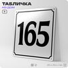 Адресная табличка с номером дома 165, на фасад и забор, белая, Айдентика Технолоджи
